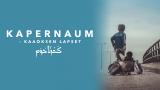 Kapernaum - Kaaoksen Lapset (Paramount+) (16)