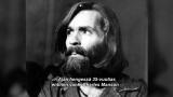 5 - Charles Mansonin kultti
